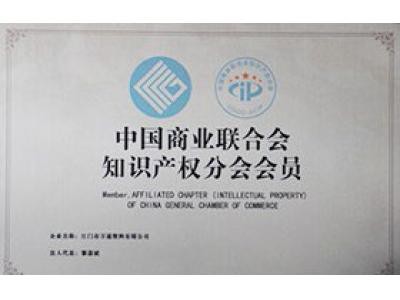 中國商業聯合會知識產權分會會員